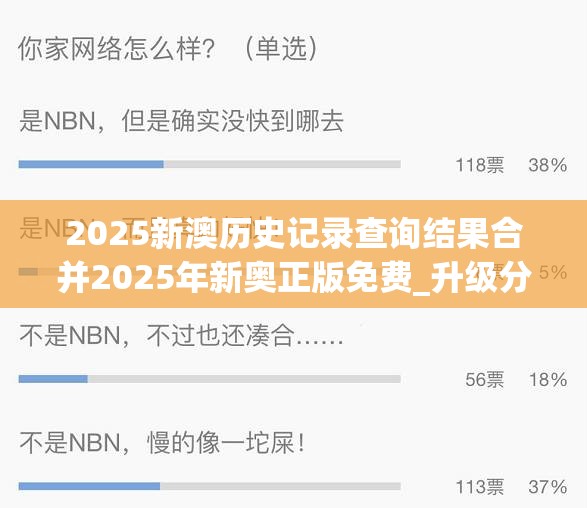 2025新澳历史记录查询结果合并2025年新奥正版免费_升级分析、专家解读解释与落实,谨防华而不实包装