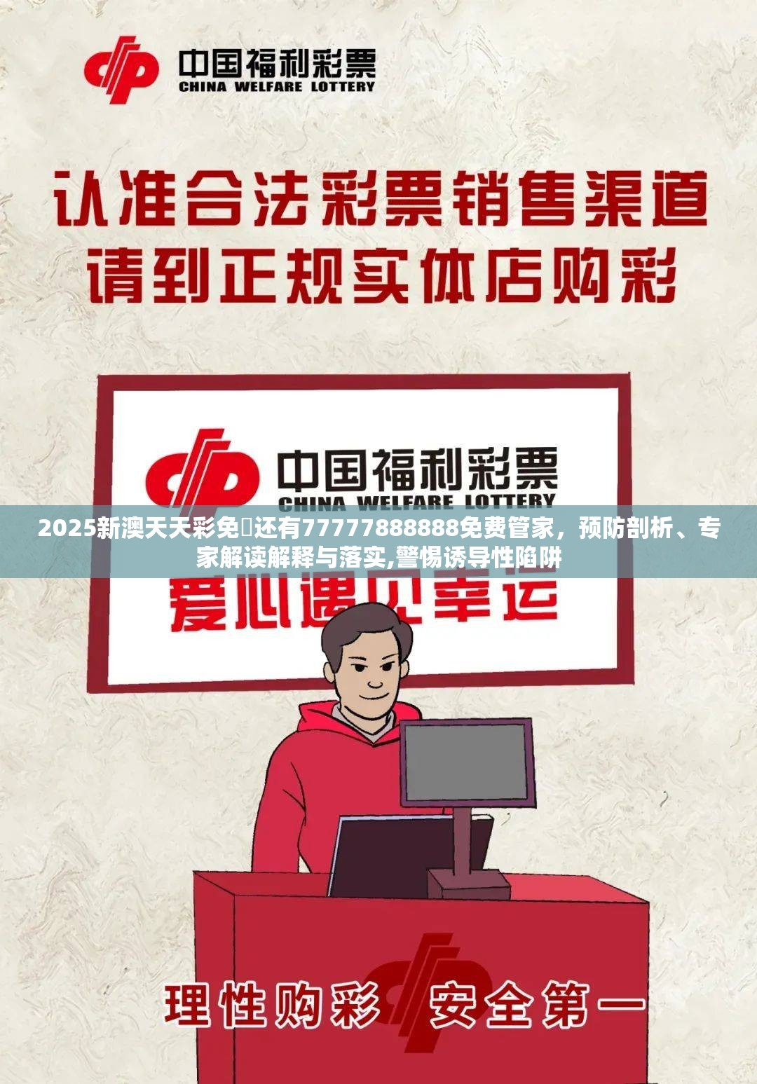 2025新澳天天彩免費还有77777888888免费管家，预防剖析、专家解读解释与落实,警惕诱导性陷阱