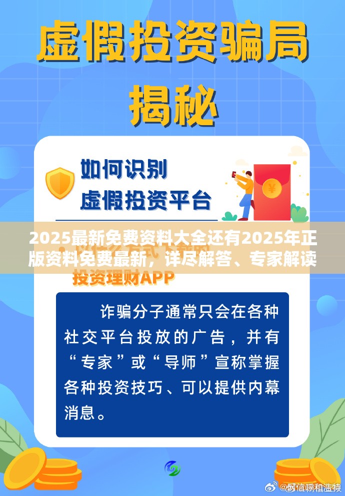 2025最新免费资料大全还有2025年正版资料免费最新，详尽解答、专家解读解释与落实?小心虚假的陷阱