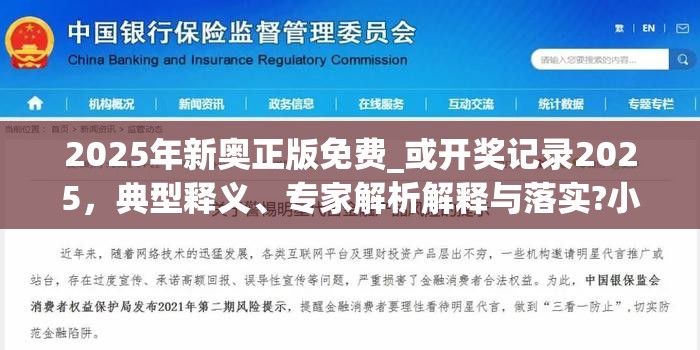2025年新奥正版免费_或开奖记录2025，典型释义、专家解析解释与落实?小心误导宣传风险