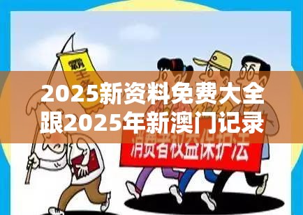 2025新资料免费大全跟2025年新澳门记录查询，基础释义、专家解读解释与落实?抵制不实承诺危害