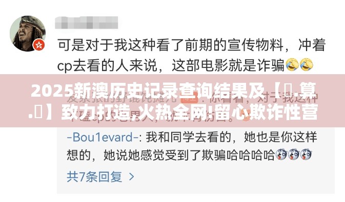 2025新澳历史记录查询结果及【鐵.算.盤】致力打造,火热全网!留心欺诈性营销-贴切释义、专家解读解释与落实