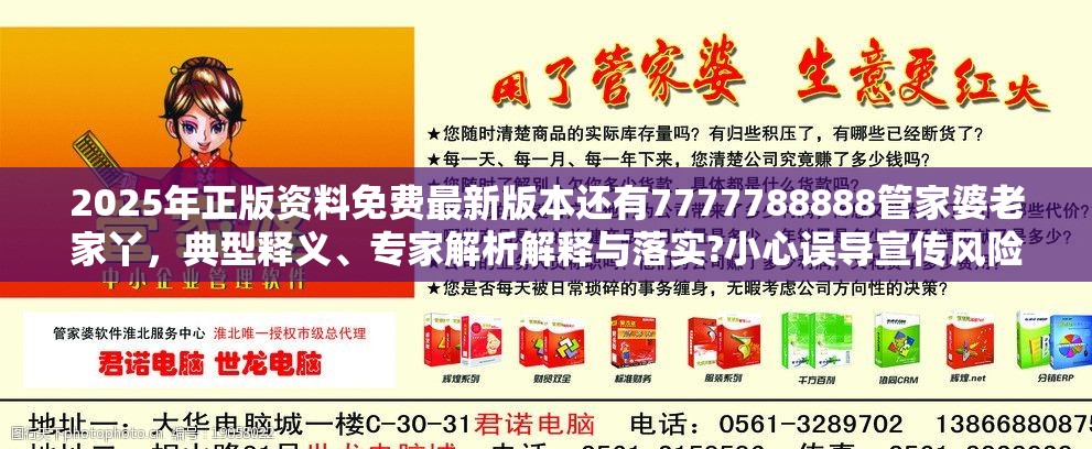 2025年正版资料免费最新版本还有7777788888管家婆老家丫，典型释义、专家解析解释与落实?小心误导宣传风险