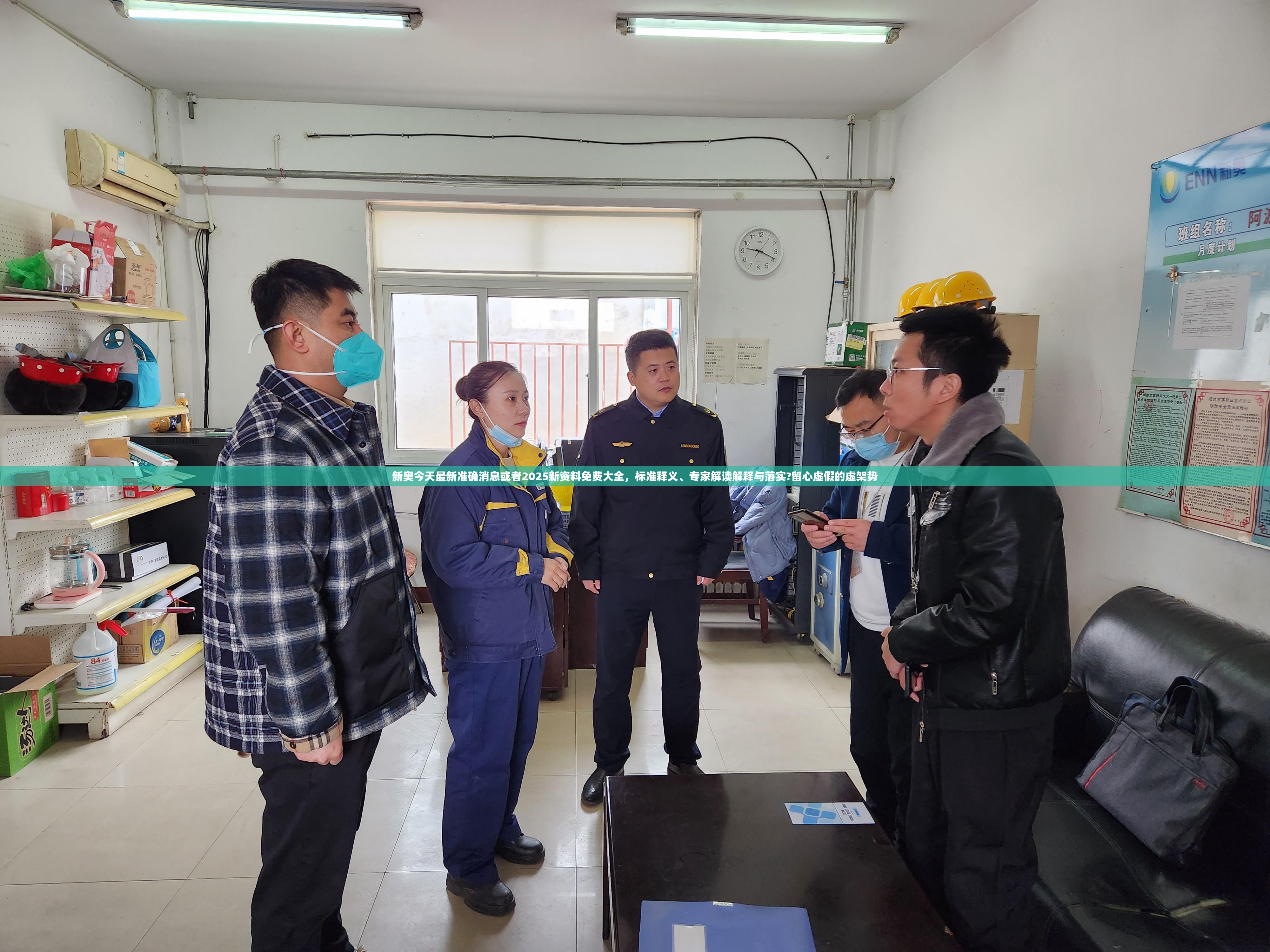 新奥今天最新准确消息或者2025新资料免费大全，标准释义、专家解读解释与落实?留心虚假的虚架势