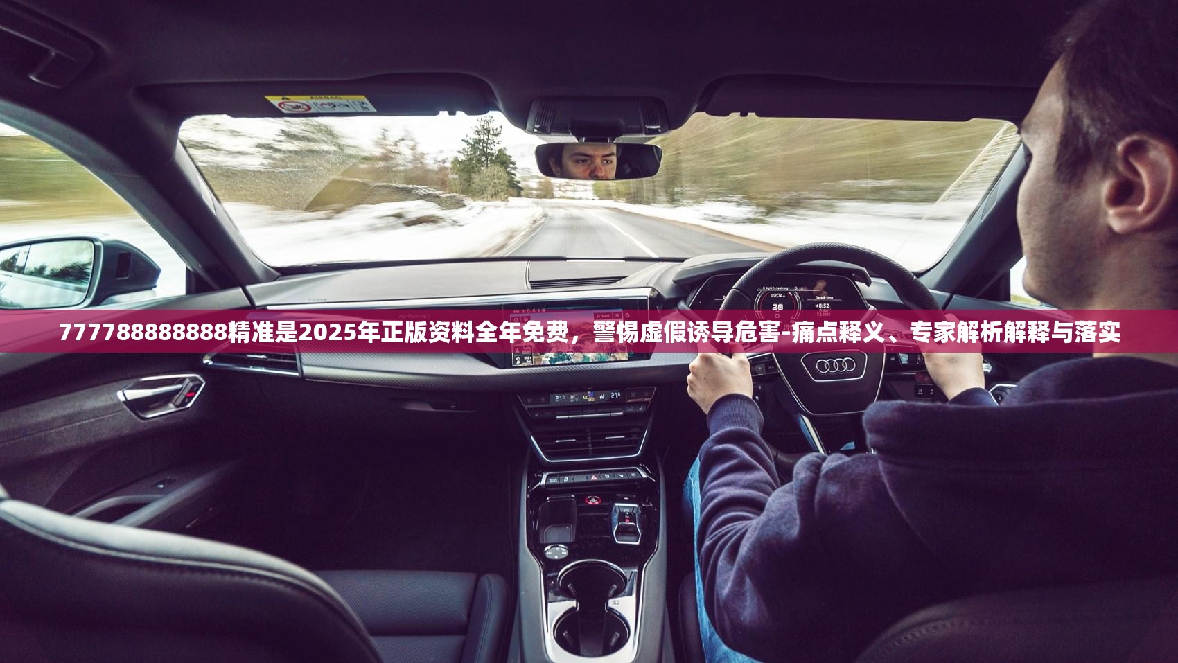 777788888888精准是2025年正版资料全年免费，警惕虚假诱导危害-痛点释义、专家解析解释与落实