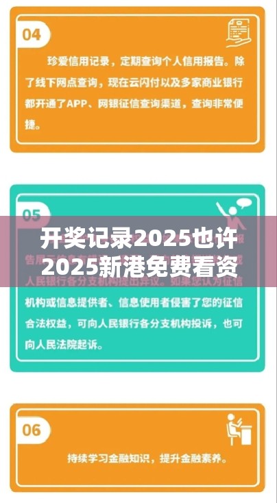 开奖记录2025也许2025新港免费看资料，严防消费陷阱,完整释义、专家解析解释与落实