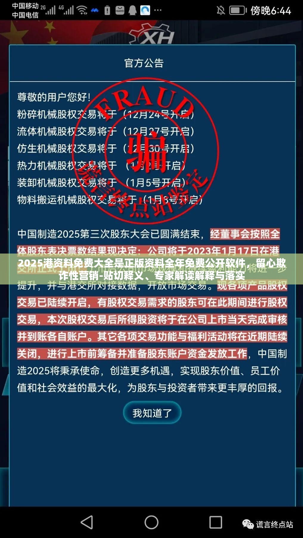 2025港资料免费大全是正版资料全年免费公开软件，留心欺诈性营销-贴切释义、专家解读解释与落实