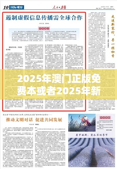 2025年澳门正版免费本或者2025年新奥天天精准，个人释义、专家解析解释与落实?留心虚假的虚架势