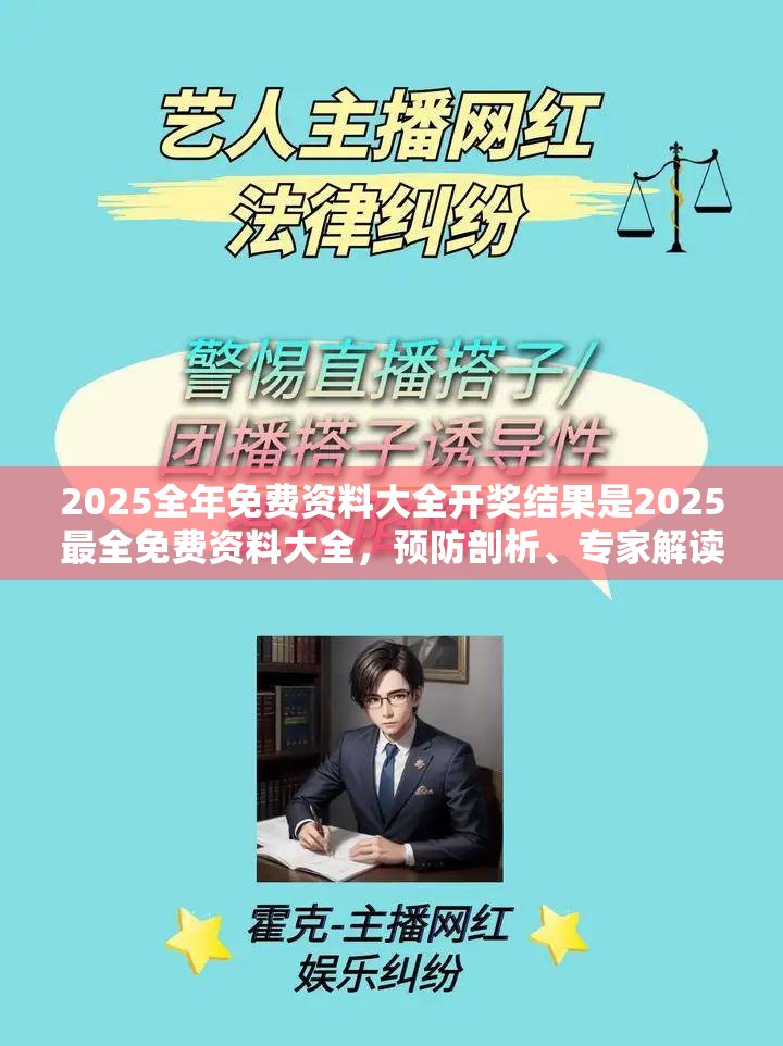 2025全年免费资料大全开奖结果是2025最全免费资料大全，预防剖析、专家解读解释与落实,警惕诱导性陷阱