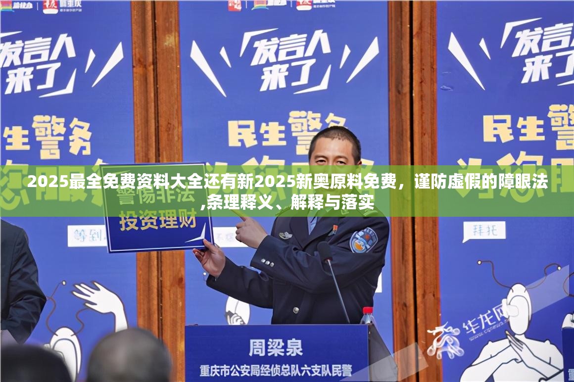 2025最全免费资料大全还有新2025新奥原料免费，谨防虚假的障眼法,条理释义、解释与落实