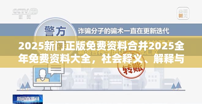 2025新门正版免费资料合并2025全年免费资料大全，社会释义、解释与落实-留心欺诈性广告