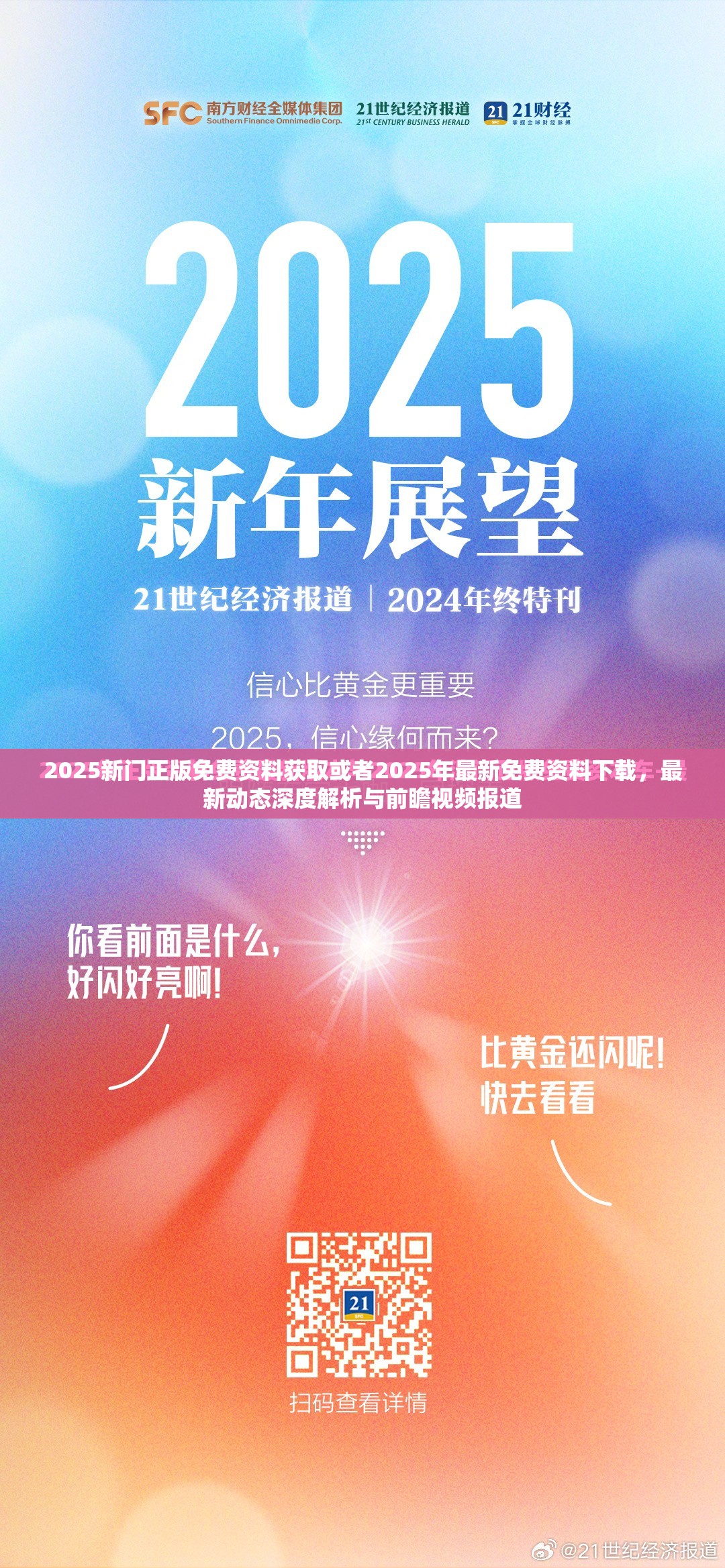 2025新门正版免费资料获取或者2025年最新免费资料下载，最新动态深度解析与前瞻视频报道
