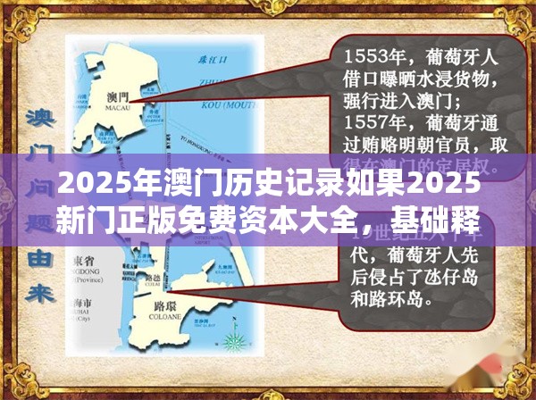 2025年澳门历史记录如果2025新门正版免费资本大全，基础释义、专家解析解释与落实?杜绝虚假诱导词