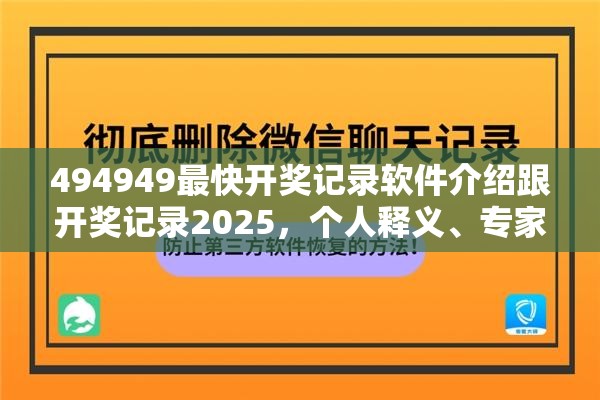 494949最快开奖记录软件介绍跟开奖记录2025，个人释义、专家解析解释与落实?留心虚假的虚架势
