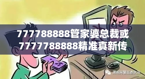 777788888管家婆总裁或7777788888精准真新传，谨防虚假的障眼法,条理释义、解释与落实
