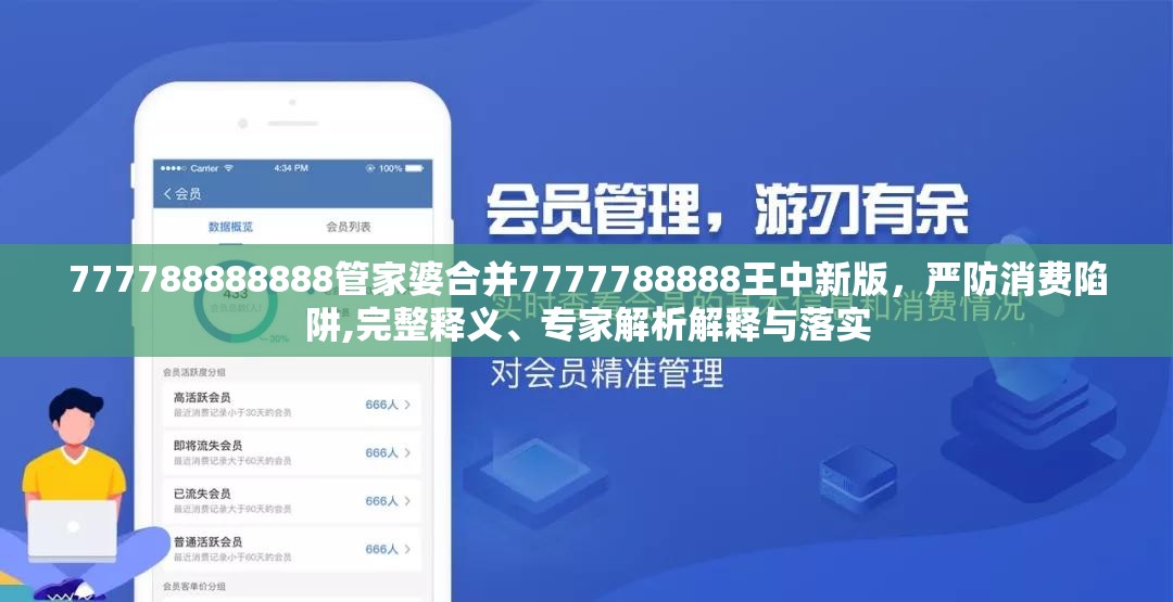 777788888888管家婆合并7777788888王中新版，严防消费陷阱,完整释义、专家解析解释与落实
