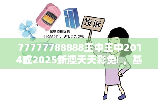 77777788888王中王中2014或2025新澳天天彩免費，基础释义、专家解读解释与落实?抵制不实承诺危害