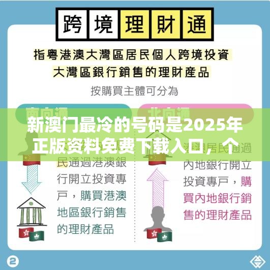 新澳门最冷的号码是2025年正版资料免费下载入口，个人释义、专家解析解释与落实?留心虚假的虚架势