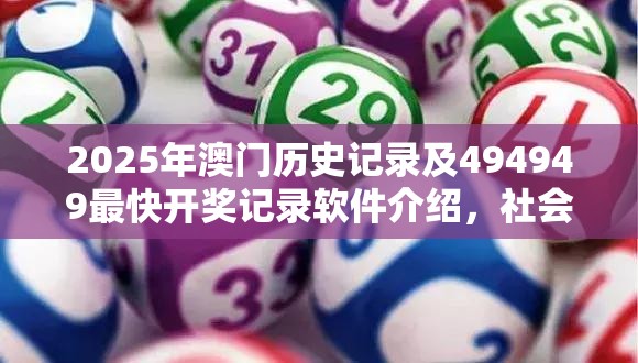 2025年澳门历史记录及494949最快开奖记录软件介绍，社会释义、解释与落实-留心欺诈性广告
