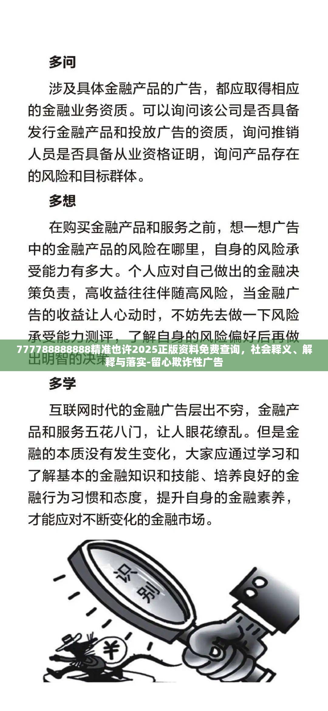 777788888888精准也许2025正版资料免费查询，社会释义、解释与落实-留心欺诈性广告