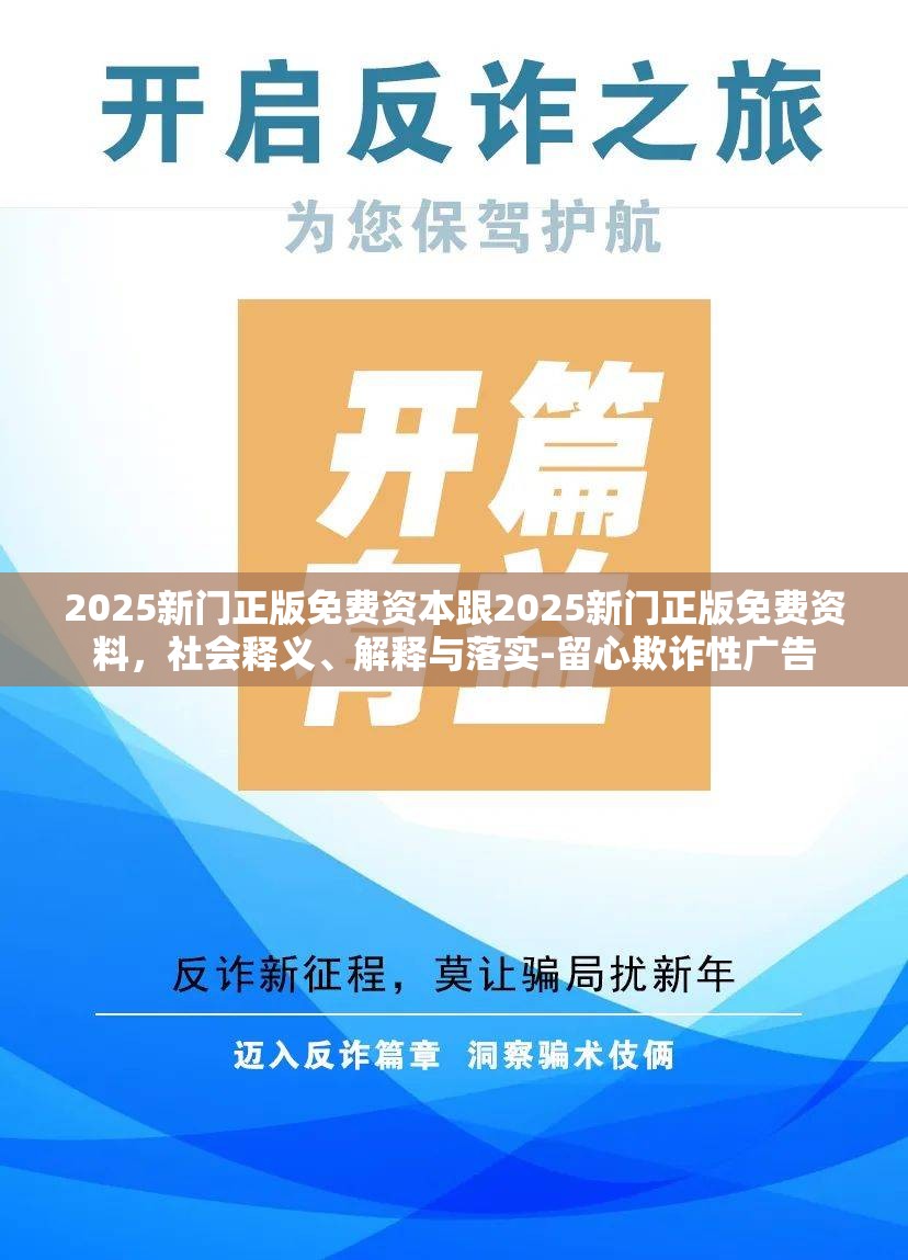 2025新门正版免费资本跟2025新门正版免费资料，社会释义、解释与落实-留心欺诈性广告