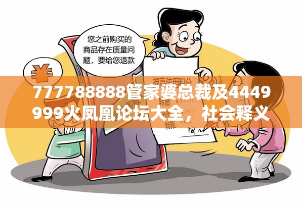 777788888管家婆总裁及4449999火凤凰论坛大全，社会释义、解释与落实-留心欺诈性广告