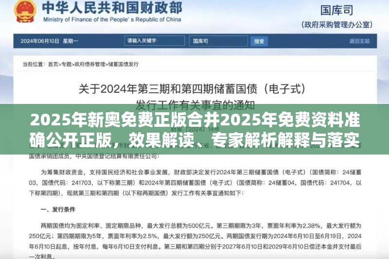 2025年新奥免费正版合并2025年免费资料准确公开正版，效果解读、专家解析解释与落实