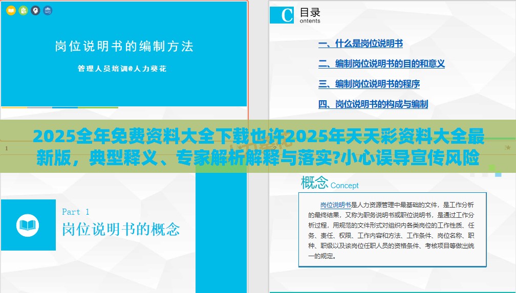 2025全年免费资料大全下载也许2025年天天彩资料大全最新版，典型释义、专家解析解释与落实?小心误导宣传风险
