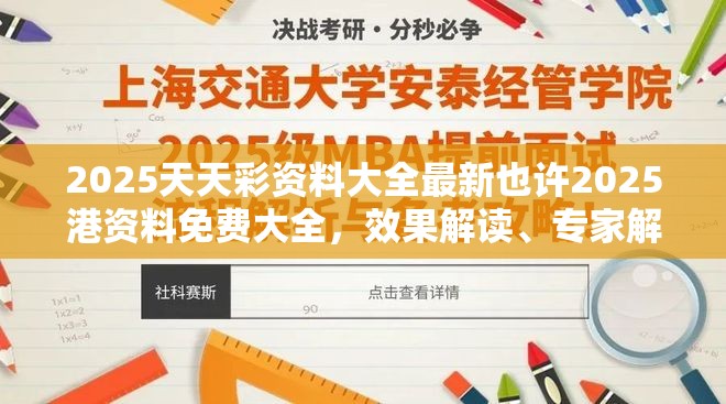 2025天天彩资料大全最新也许2025港资料免费大全，效果解读、专家解析解释与落实