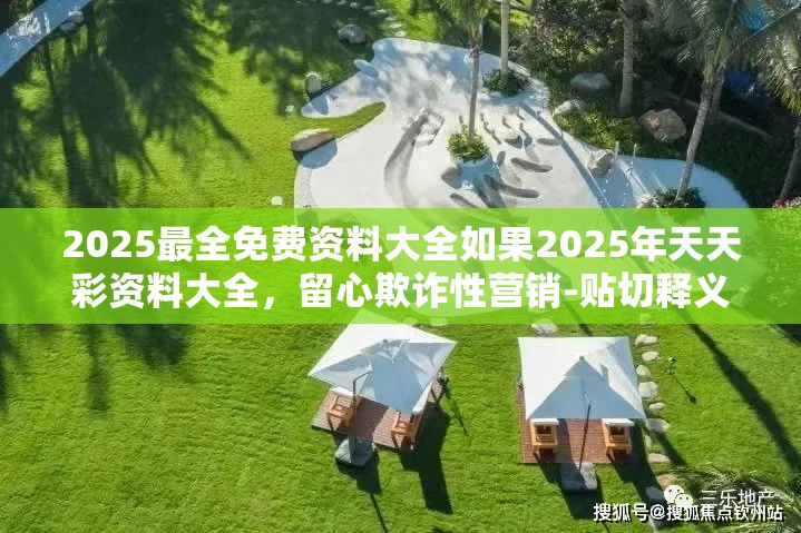 2025最全免费资料大全如果2025年天天彩资料大全，留心欺诈性营销-贴切释义、专家解读解释与落实