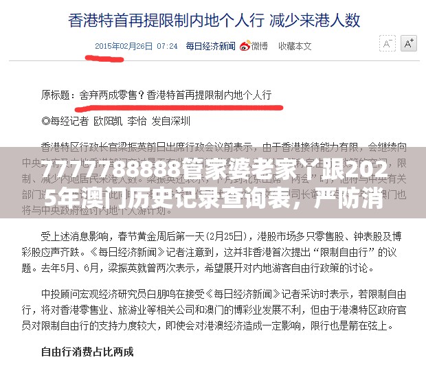 7777788888管家婆老家丫跟2025年澳门历史记录查询表，严防消费陷阱,完整释义、专家解析解释与落实