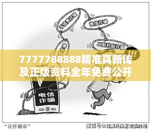 7777788888精准真新传及正版资料全年免费公开软件，留心误导的假幌子链