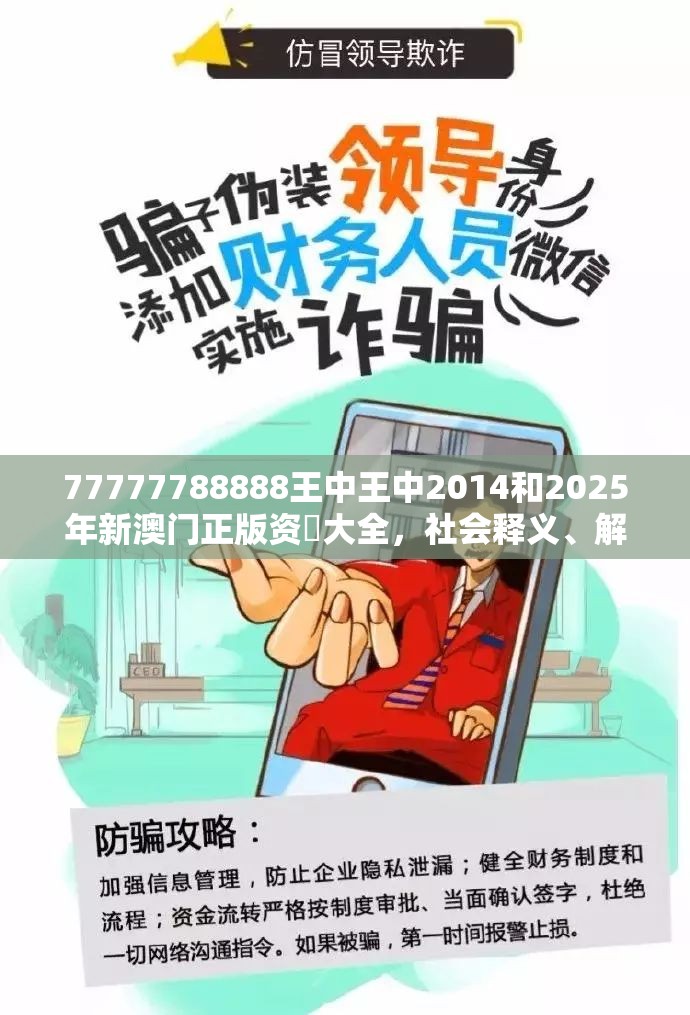 77777788888王中王中2014和2025年新澳门正版资枓大全，社会释义、解释与落实-留心欺诈性广告