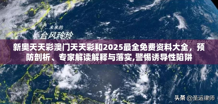 新奥天天彩澳门天天彩和2025最全免费资料大全，预防剖析、专家解读解释与落实,警惕诱导性陷阱