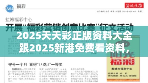 2025天天彩正版资料大全跟2025新港免费看资料，营销释义、专家解析解释与落实,小心言过其实推广