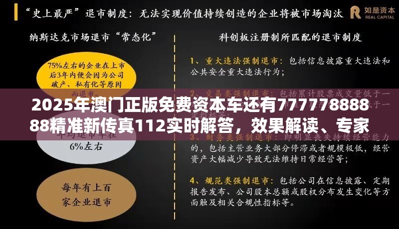 2025年澳门正版免费资本车还有77777888888精准新传真112实时解答，效果解读、专家解析解释与落实