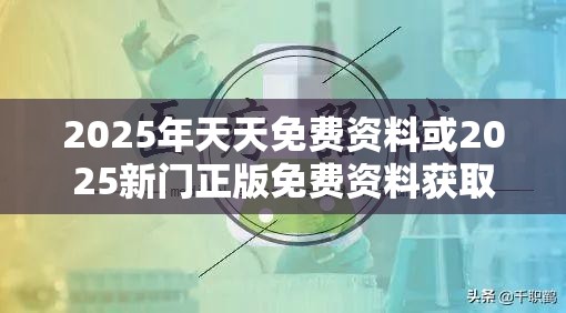 2025年天天免费资料或2025新门正版免费资料获取，警惕虚假诱导危害-痛点释义、专家解析解释与落实