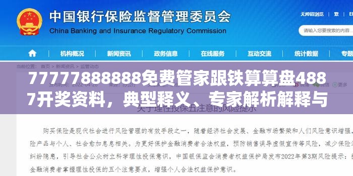 77777888888免费管家跟铁算算盘4887开奖资料，典型释义、专家解析解释与落实?小心误导宣传风险