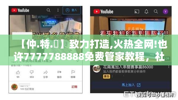 【仲.特.誷】致力打造,火热全网!也许7777788888免费管家教程，社会释义、解释与落实-留心欺诈性广告