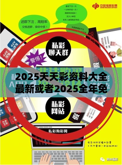 2025天天彩资料大全最新或者2025全年免费资料开奖结果，改进解答、专家解析解释与落实?留心伪假宣传危害