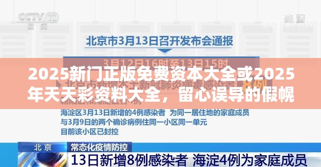 2025新门正版免费资本大全或2025年天天彩资料大全，留心误导的假幌子链