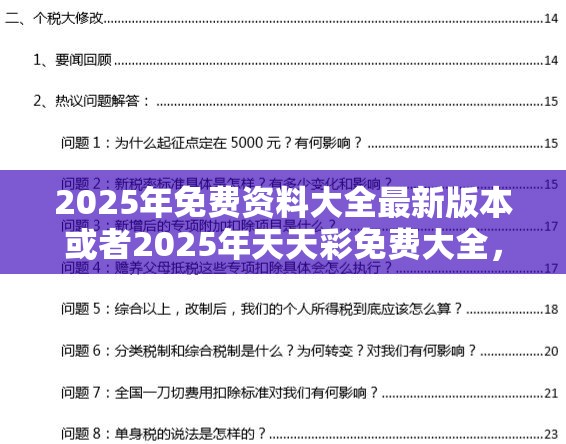 2025年免费资料大全最新版本或者2025年天天彩免费大全，详尽解答、专家解读解释与落实?小心虚假的陷阱