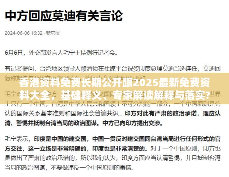 香港资料免费长期公开跟2025最新免费资料大全，基础释义、专家解读解释与落实?抵制不实承诺危害