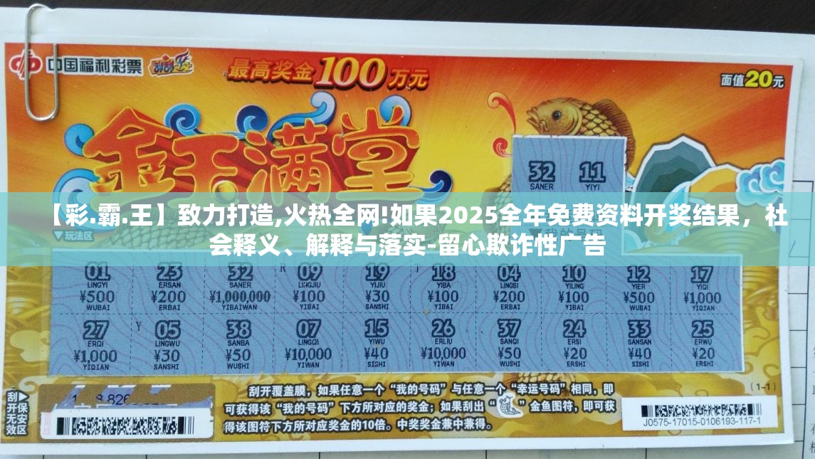 【彩.霸.王】致力打造,火热全网!如果2025全年免费资料开奖结果，社会释义、解释与落实-留心欺诈性广告