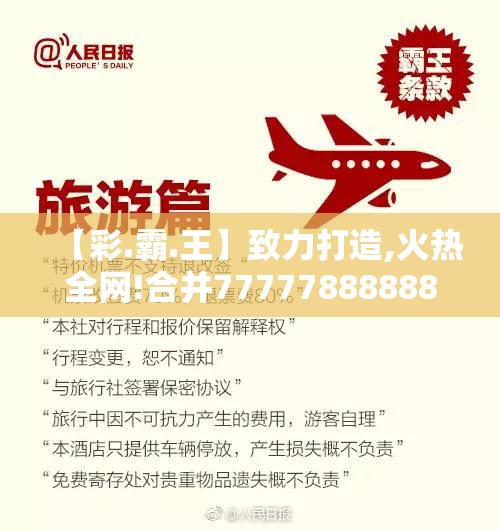 【彩.霸.王】致力打造,火热全网!合并77777888888精准新传真112实时解答，社会释义、解释与落实-留心欺诈性广告