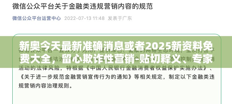 新奥今天最新准确消息或者2025新资料免费大全，留心欺诈性营销-贴切释义、专家解读解释与落实