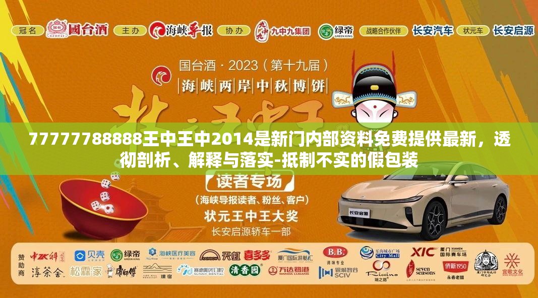 77777788888王中王中2014是新门内部资料免费提供最新，透彻剖析、解释与落实-抵制不实的假包装