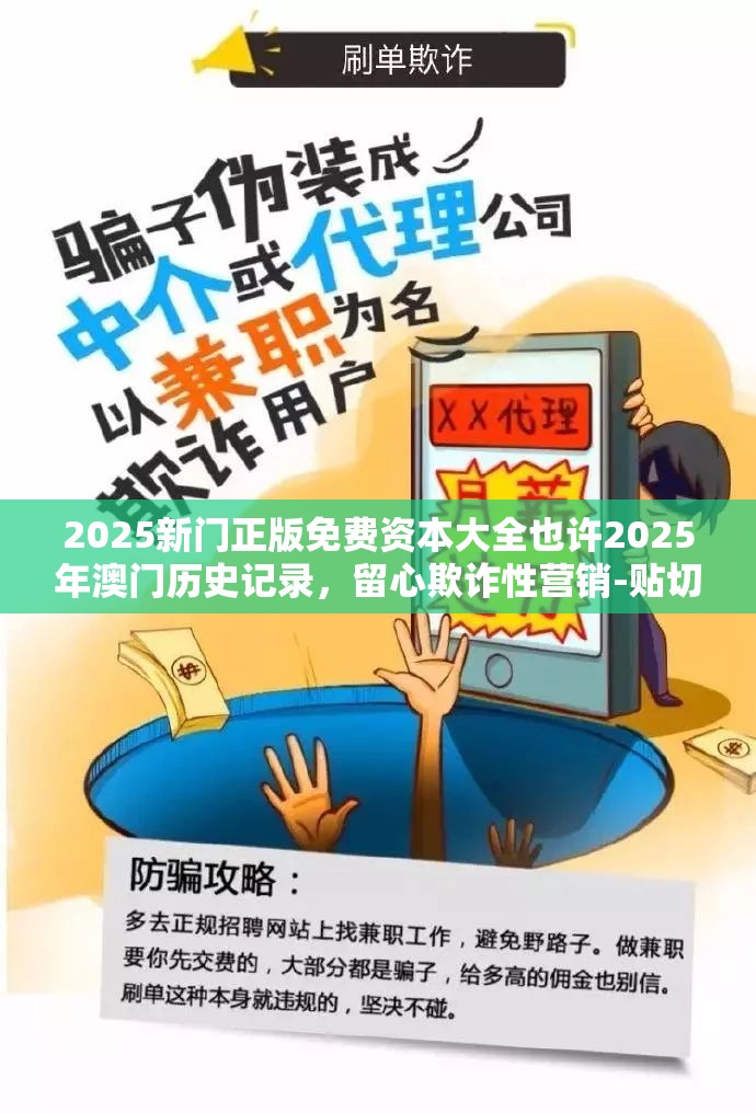 2025新门正版免费资本大全也许2025年澳门历史记录，留心欺诈性营销-贴切释义、专家解读解释与落实
