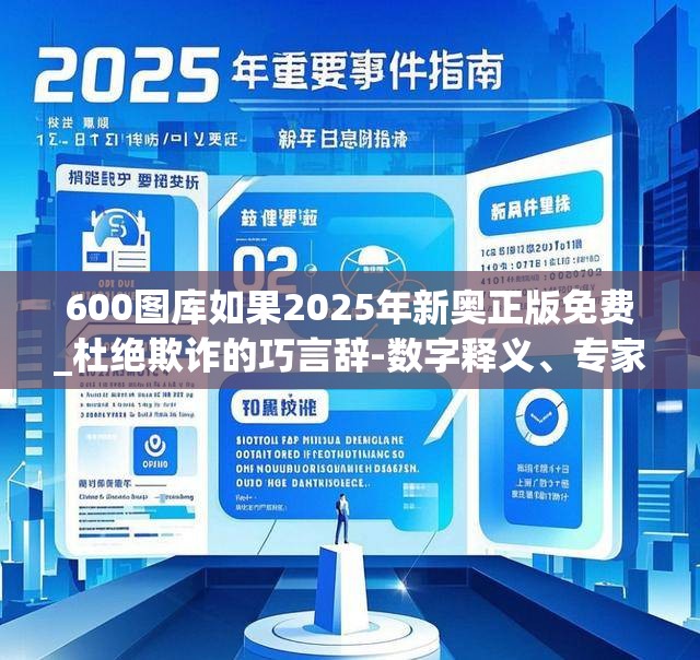 600图库如果2025年新奥正版免费_杜绝欺诈的巧言辞-数字释义、专家解析解释与落实