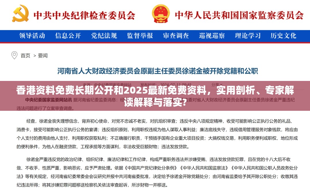 香港资料免费长期公开和2025最新免费资料，实用剖析、专家解读解释与落实?
